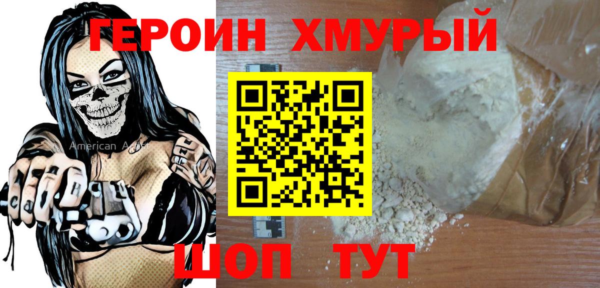 Героин VHQ  Вход с VPN  Бийск 